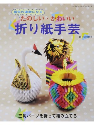 cover image of たのしい・かわいい折り紙手芸